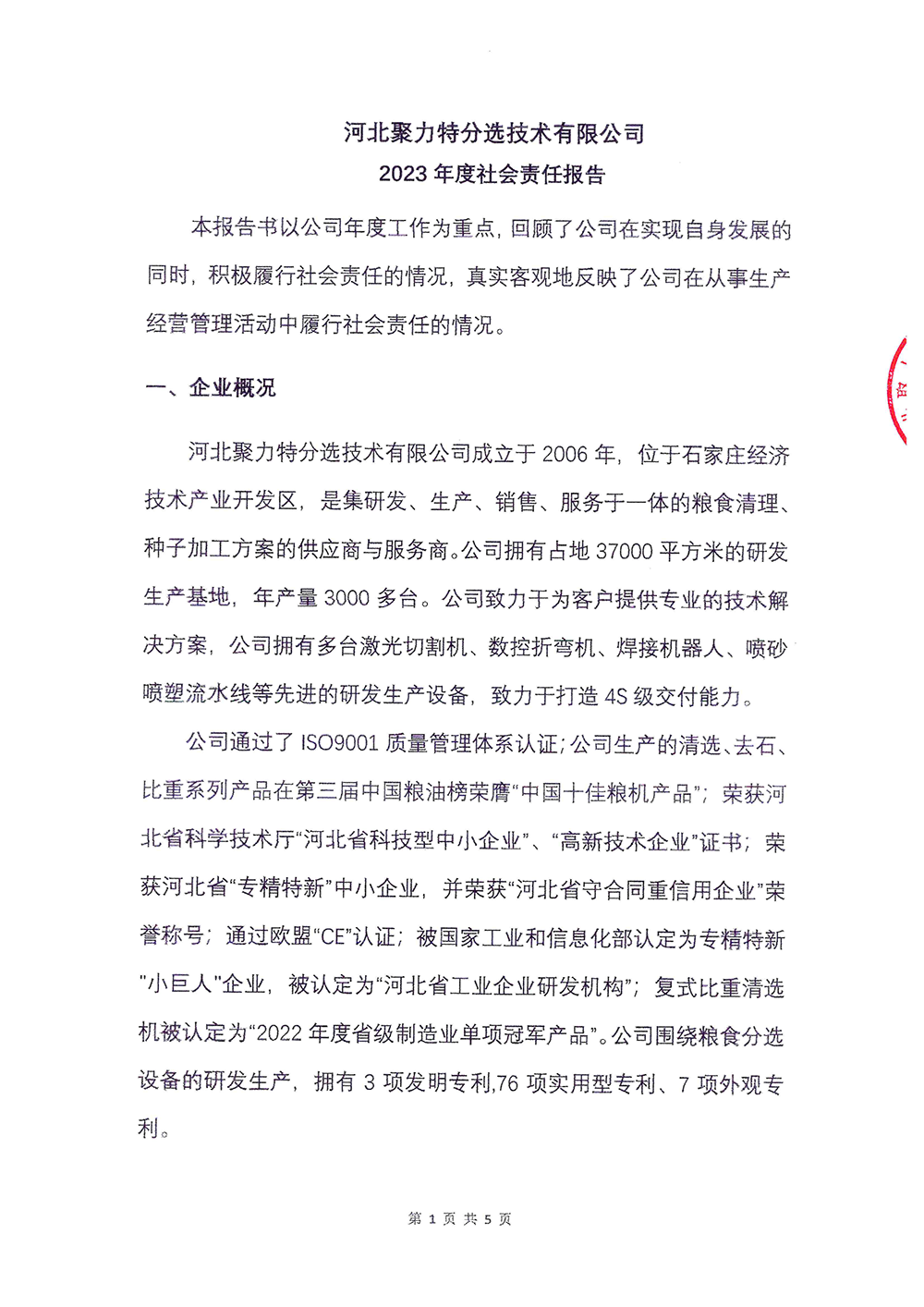 2023年度社会责任报告-z6尊龙凯时-1.png